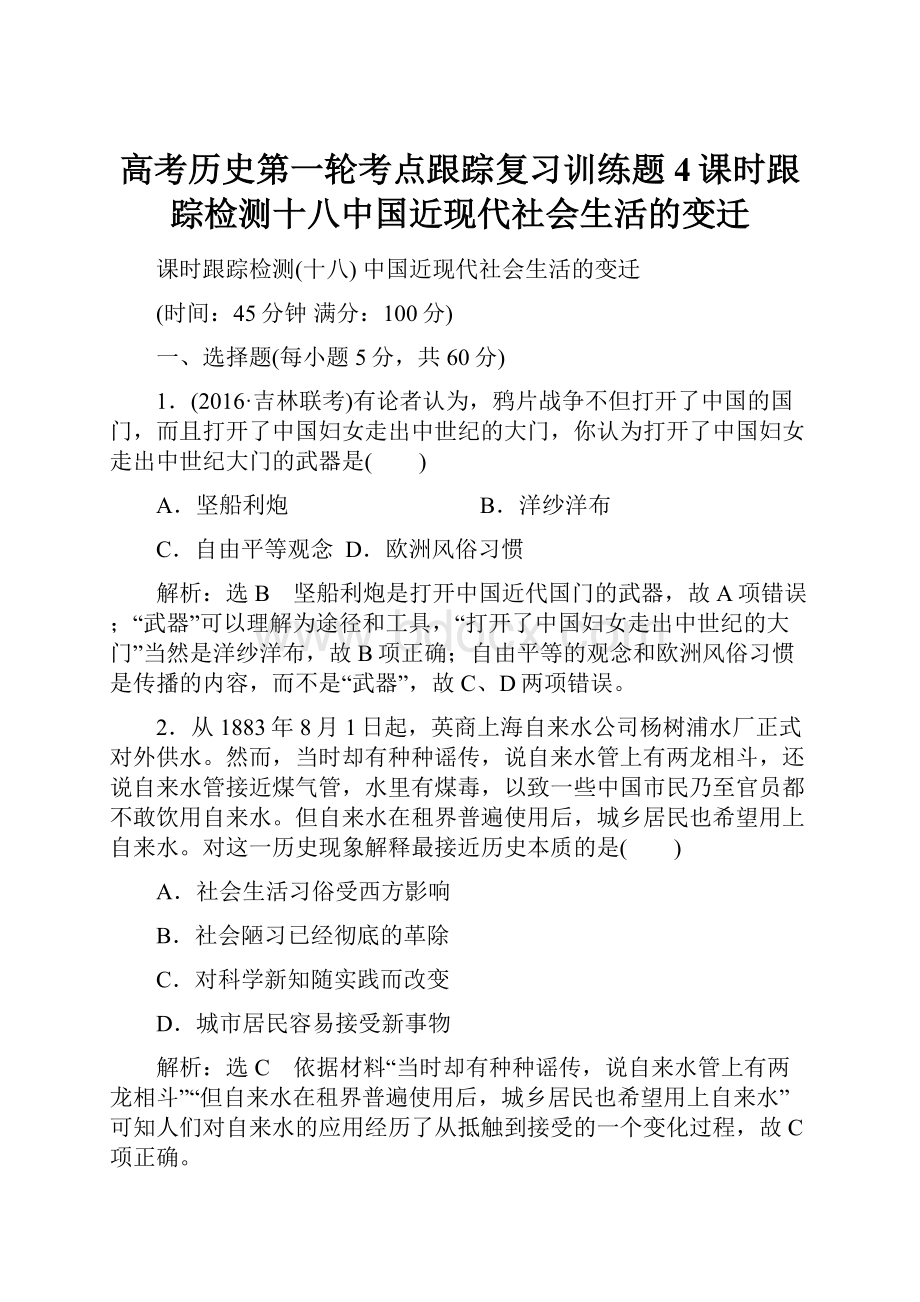 高考历史第一轮考点跟踪复习训练题4课时跟踪检测十八中国近现代社会生活的变迁.docx