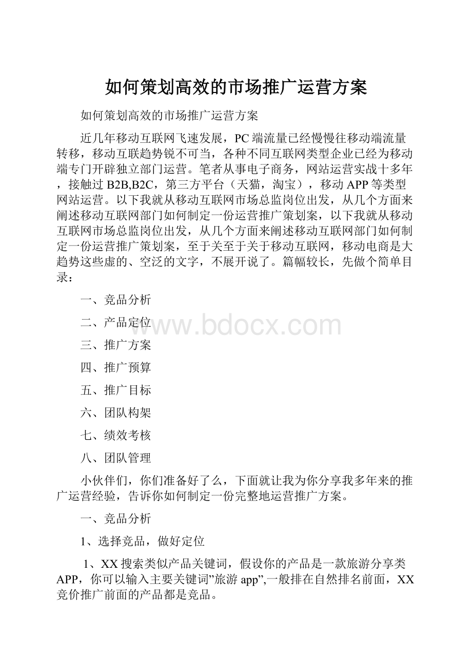 如何策划高效的市场推广运营方案.docx_第1页