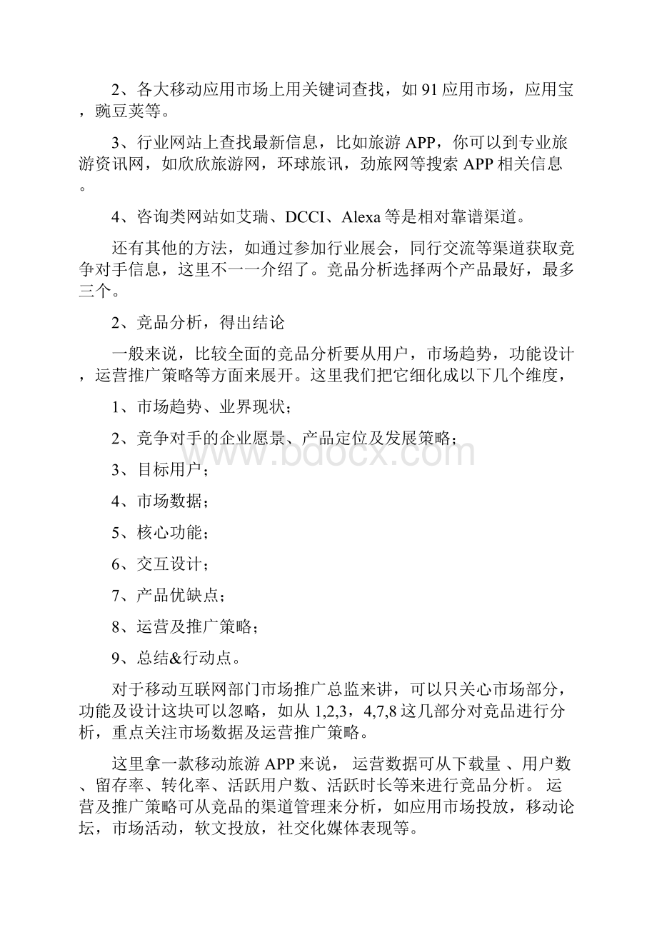 如何策划高效的市场推广运营方案.docx_第2页