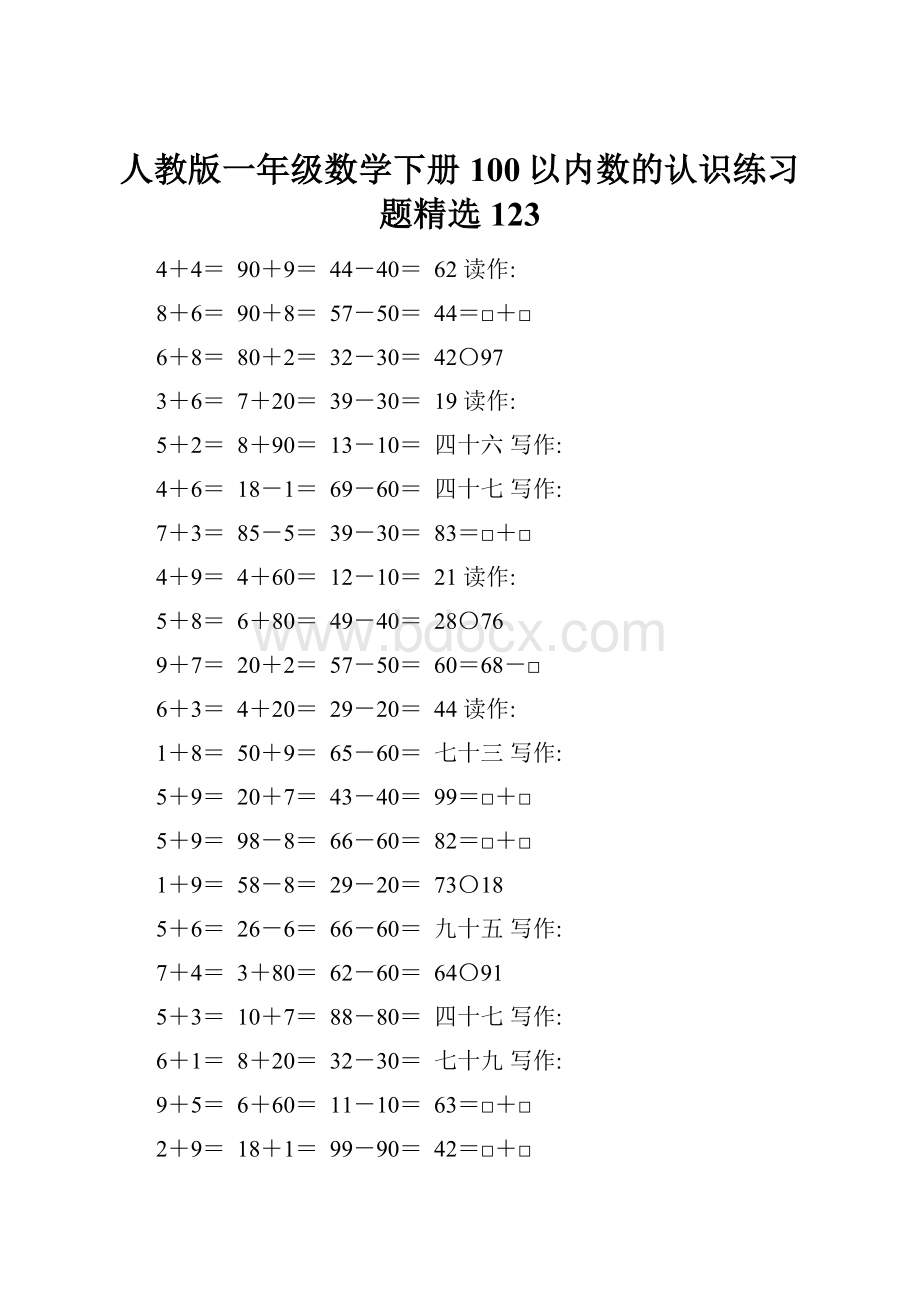 人教版一年级数学下册100以内数的认识练习题精选123.docx_第1页