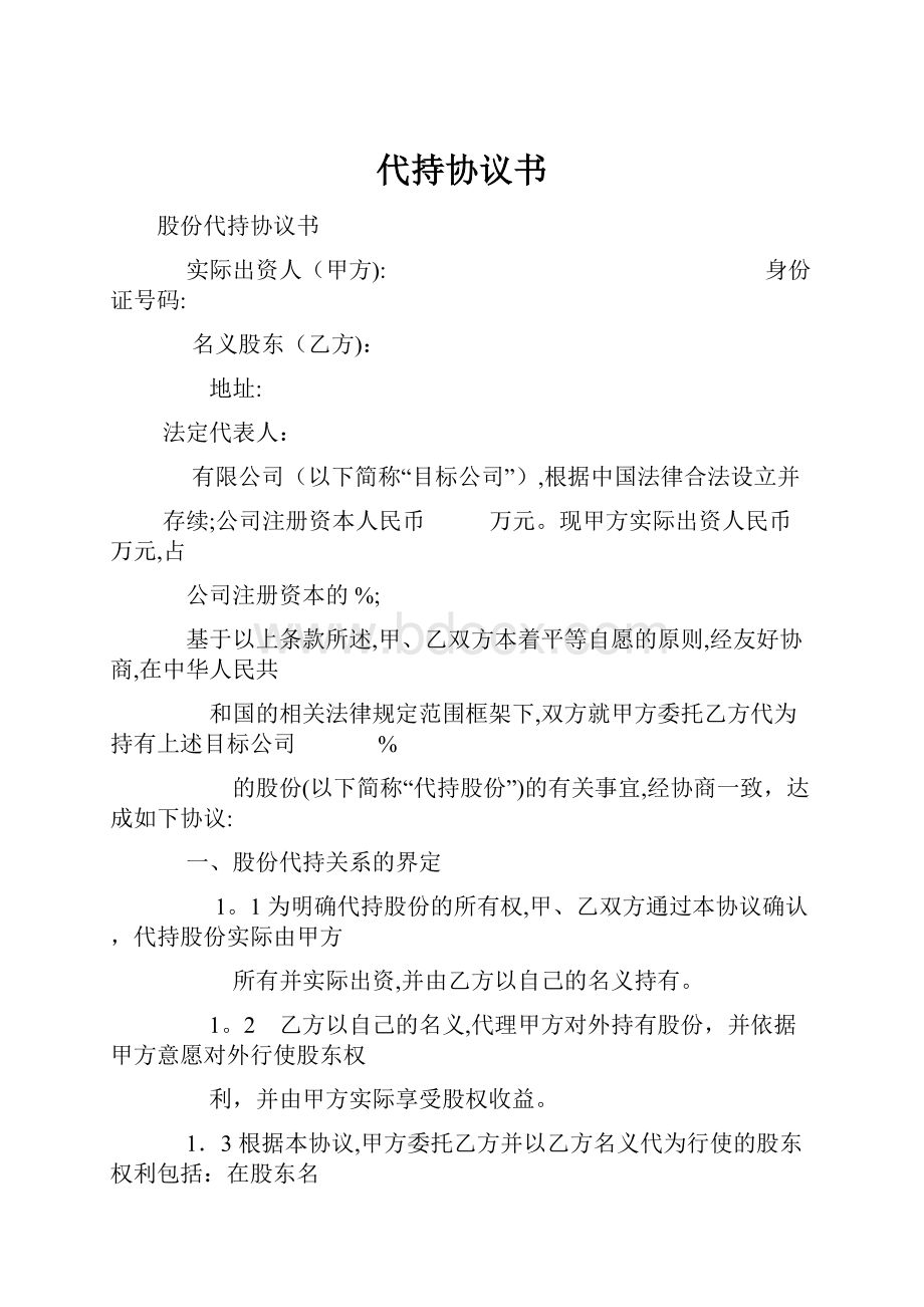 代持协议书.docx_第1页