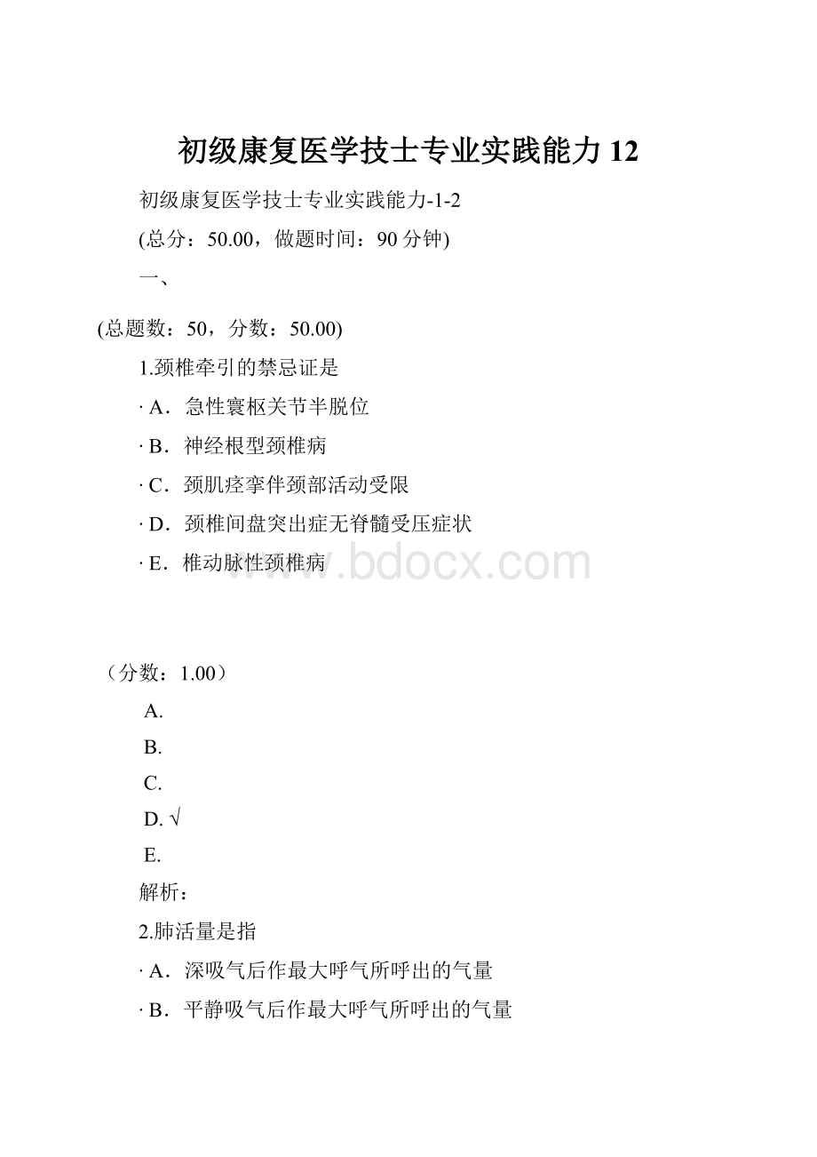 初级康复医学技士专业实践能力12.docx