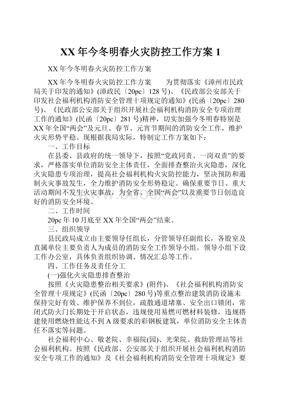 XX年今冬明春火灾防控工作方案1.docx