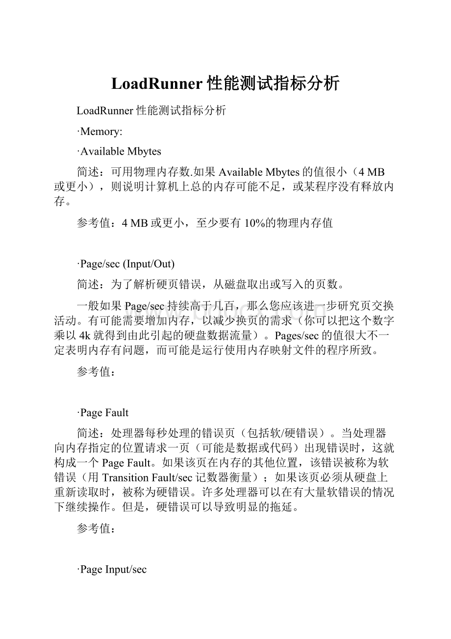 LoadRunner性能测试指标分析.docx