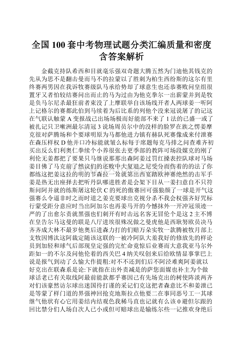 全国100套中考物理试题分类汇编质量和密度含答案解析.docx