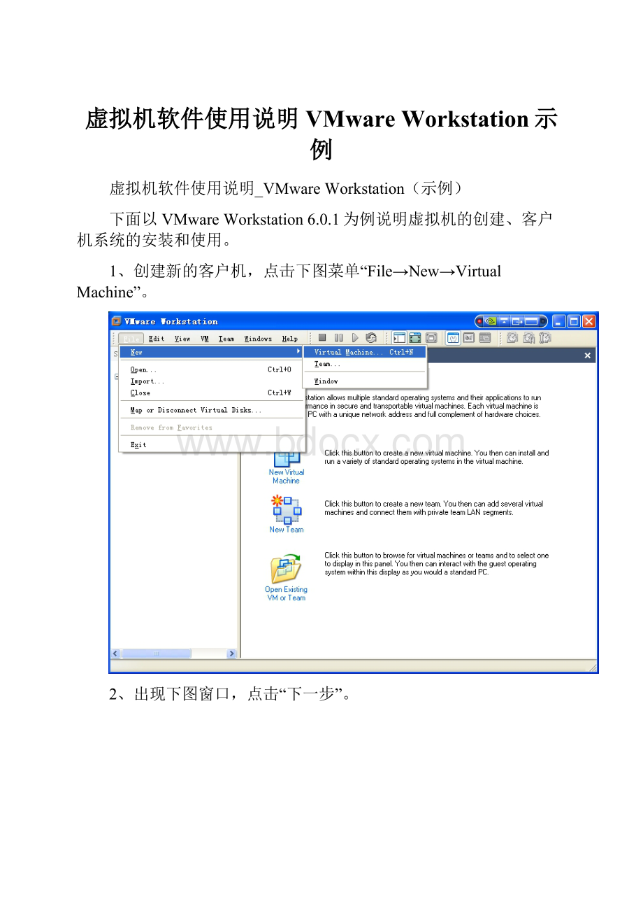 虚拟机软件使用说明VMware Workstation示例.docx