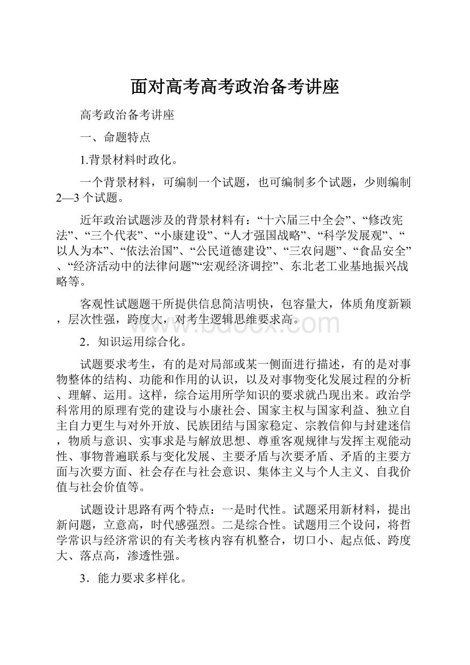 面对高考高考政治备考讲座.docx_第1页