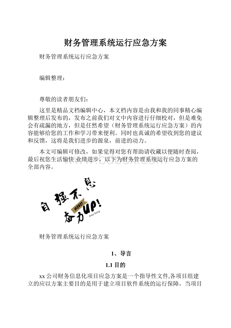 财务管理系统运行应急方案.docx