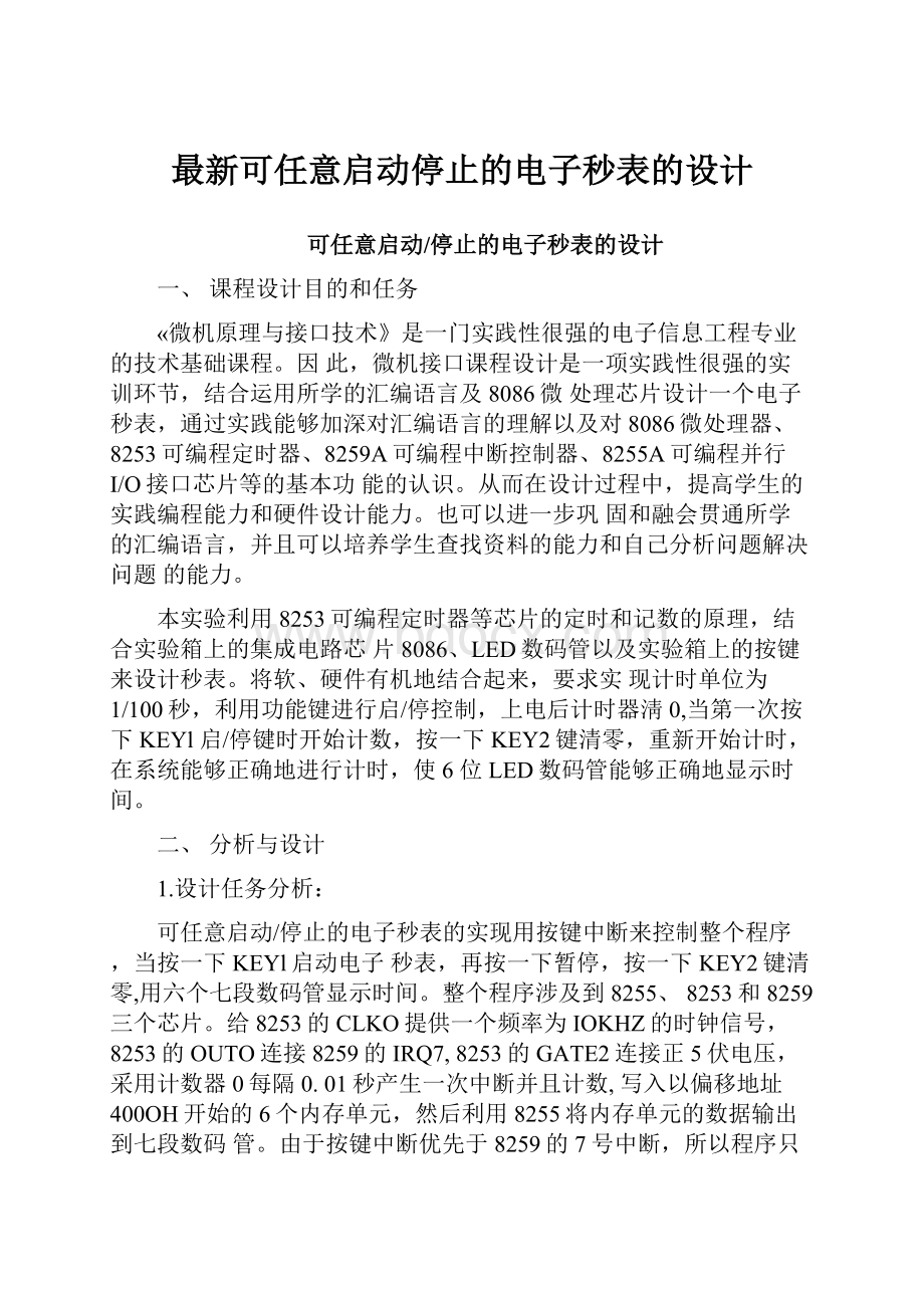 最新可任意启动停止的电子秒表的设计.docx