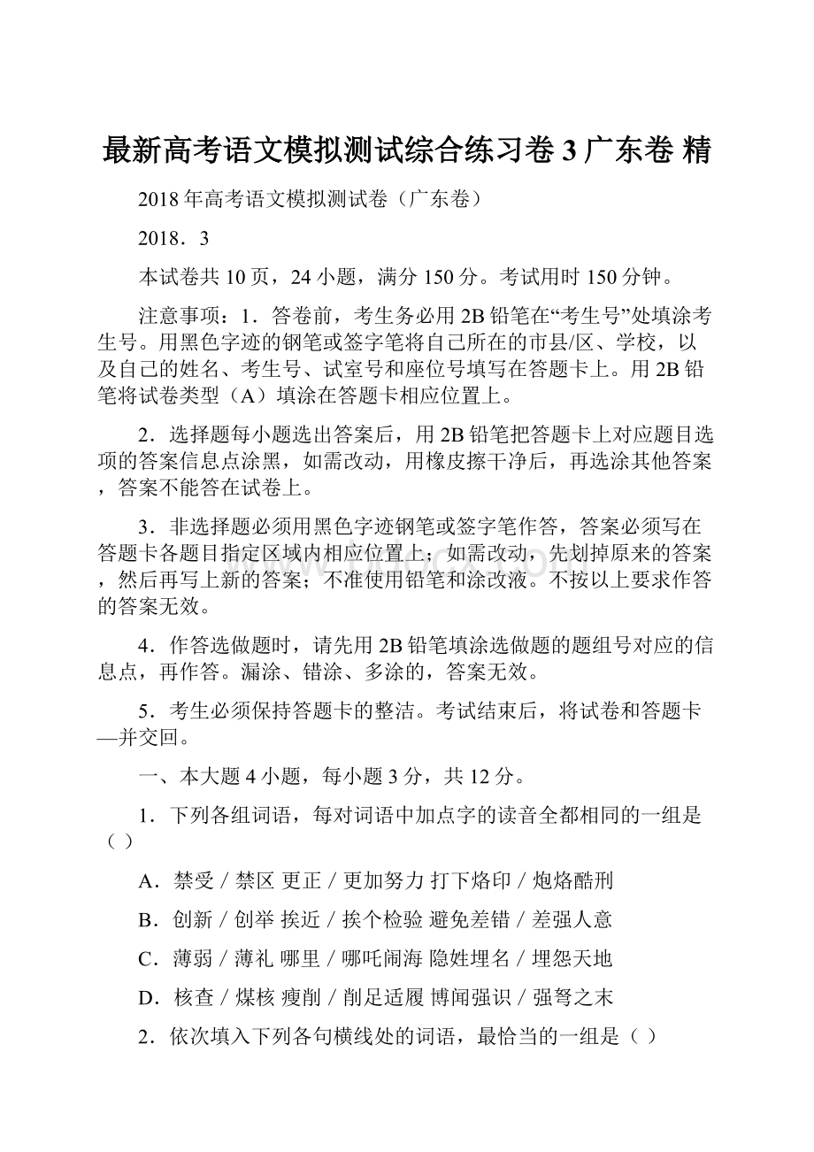 最新高考语文模拟测试综合练习卷3广东卷 精.docx_第1页