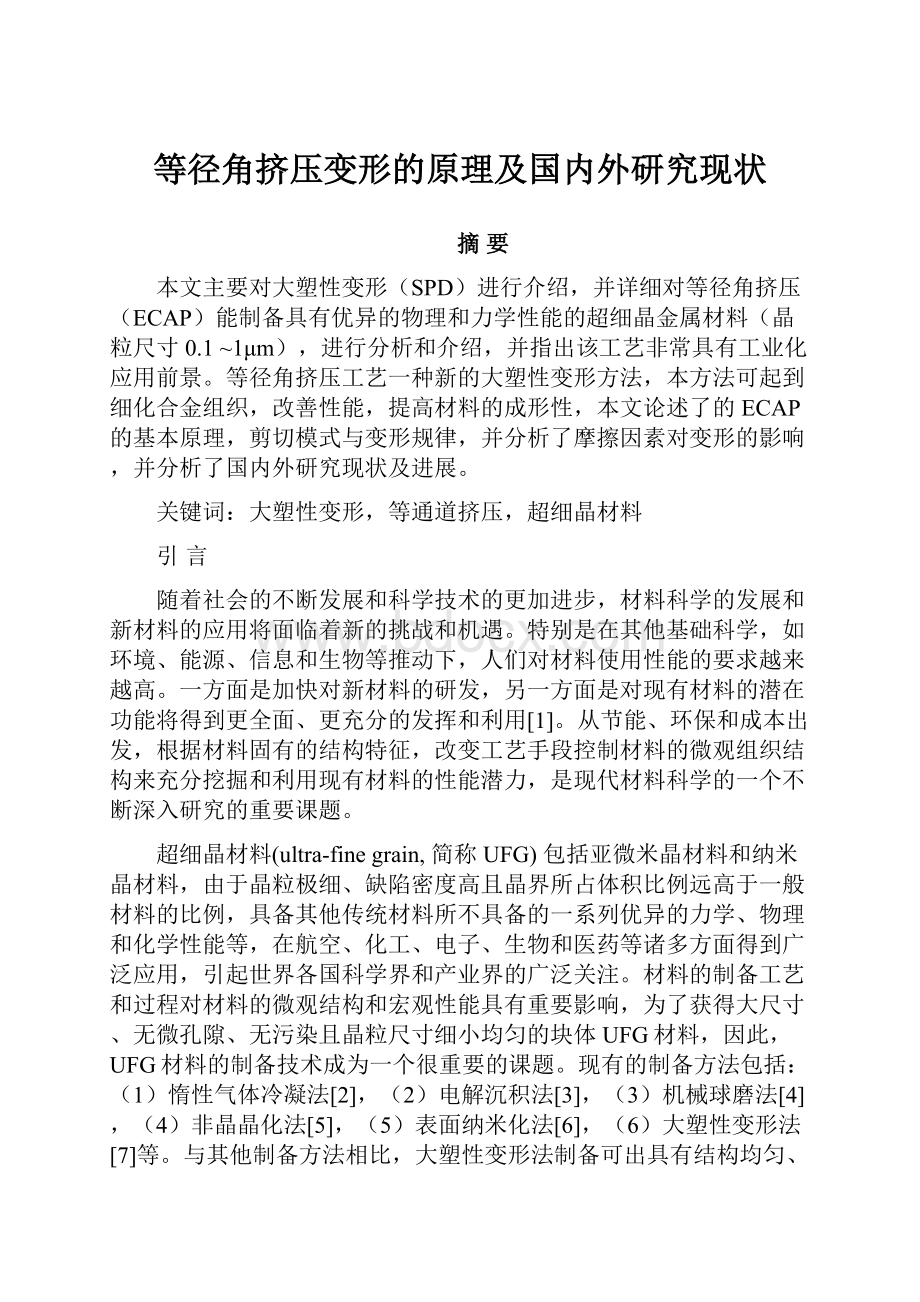 等径角挤压变形的原理及国内外研究现状.docx