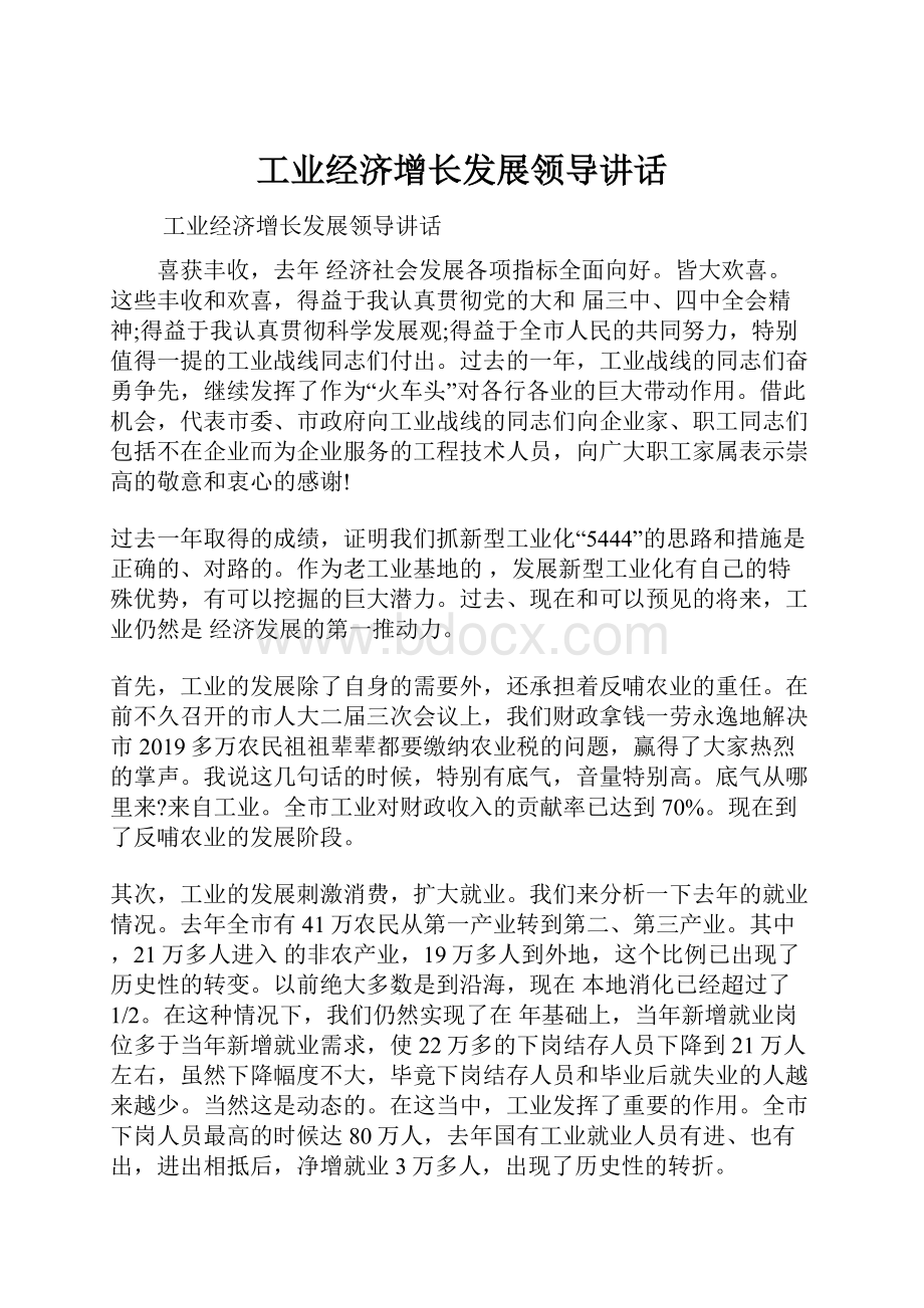 工业经济增长发展领导讲话.docx