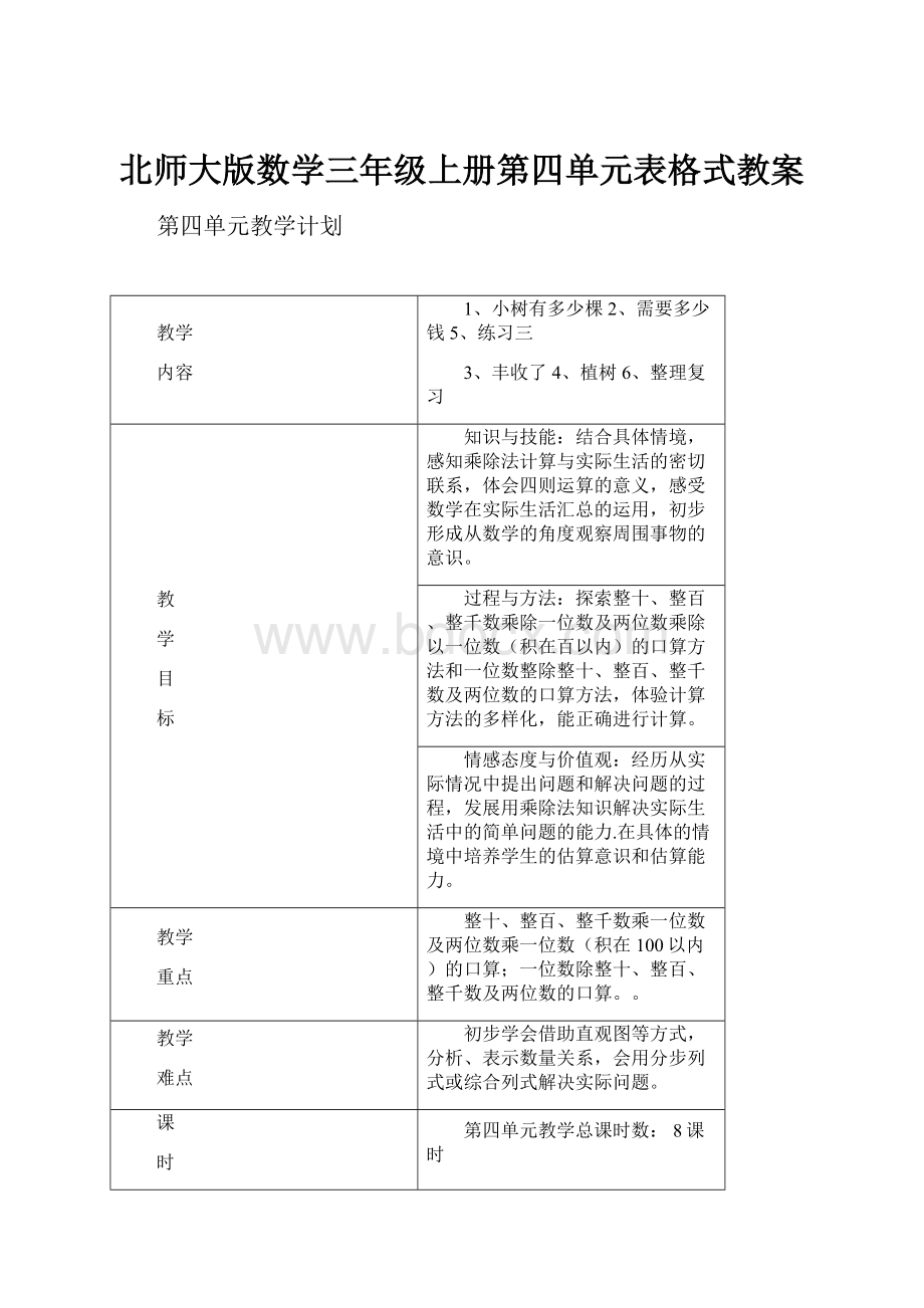 北师大版数学三年级上册第四单元表格式教案.docx