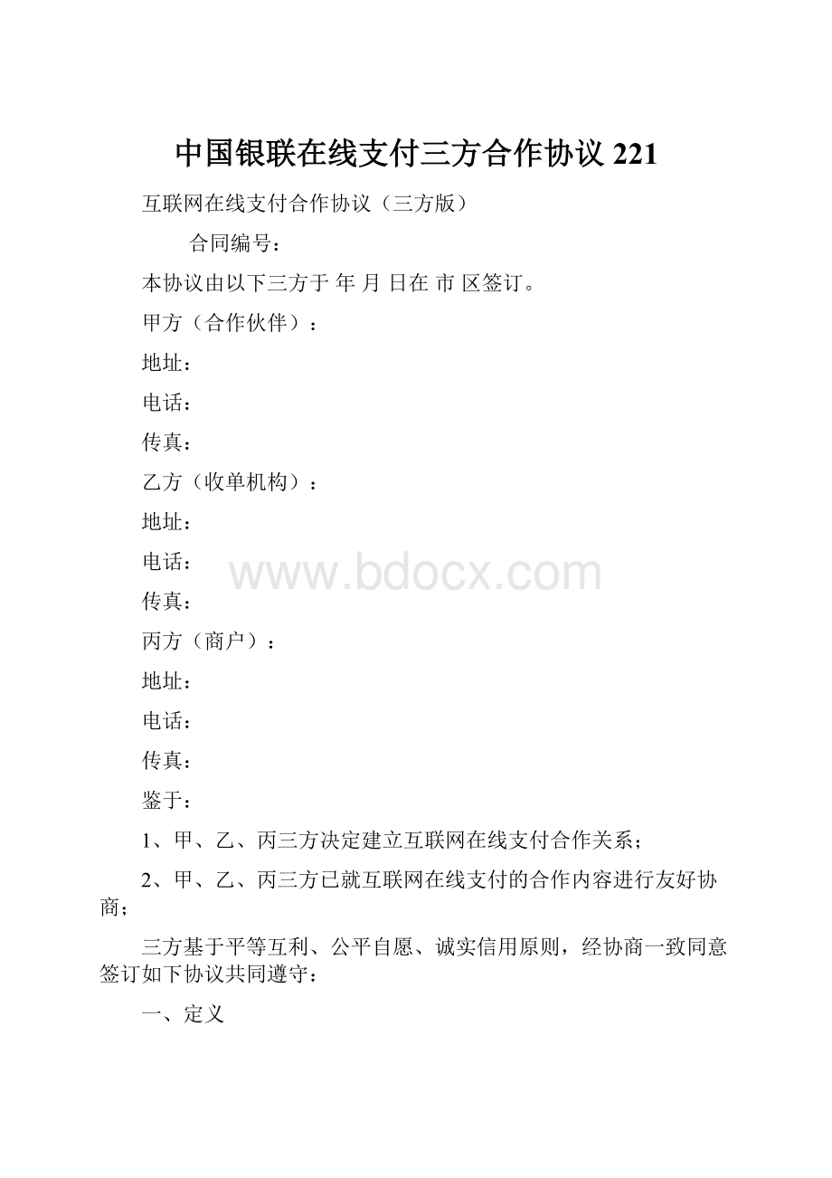 中国银联在线支付三方合作协议221.docx_第1页