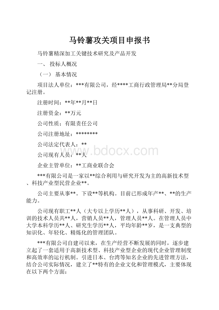 马铃薯攻关项目申报书.docx