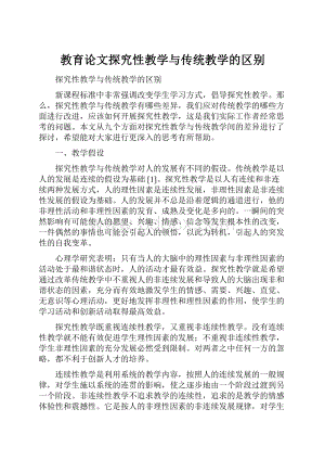 教育论文探究性教学与传统教学的区别.docx