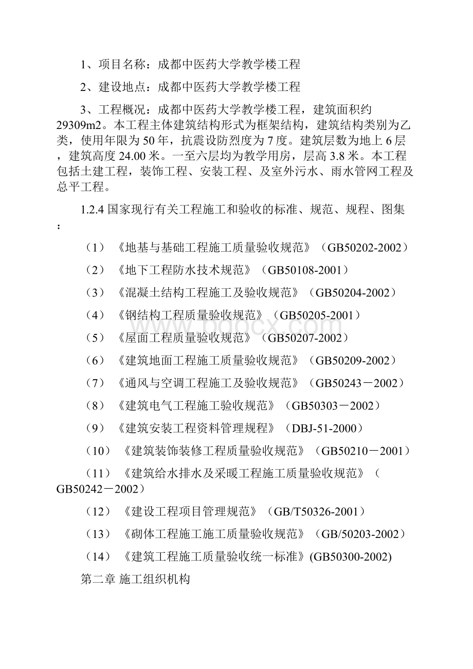 成都中医药大学教学楼工程施工方案.docx_第2页