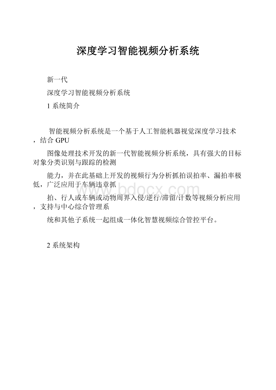 深度学习智能视频分析系统.docx_第1页