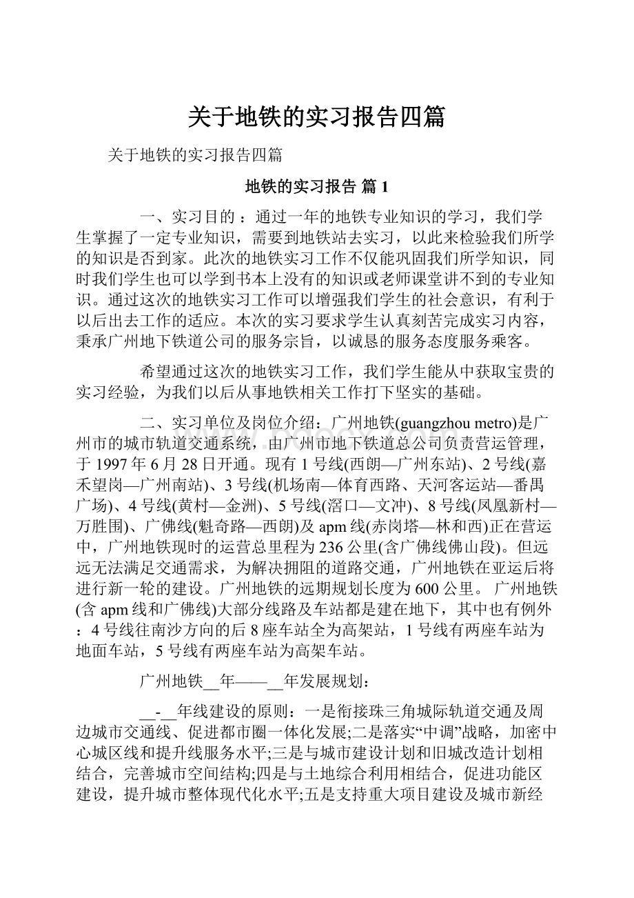 关于地铁的实习报告四篇.docx