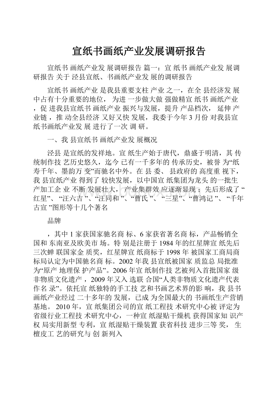 宣纸书画纸产业发展调研报告.docx