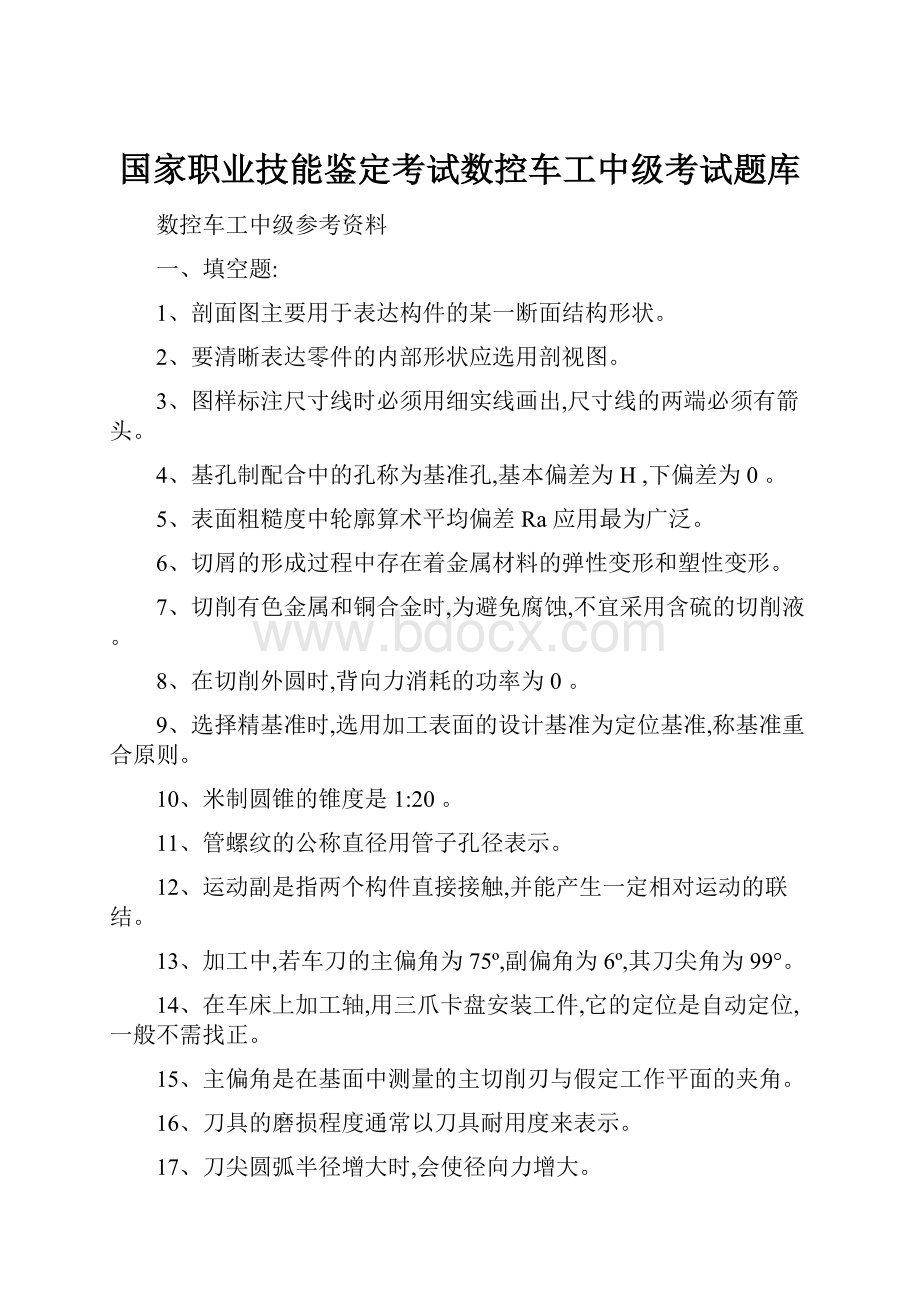 国家职业技能鉴定考试数控车工中级考试题库.docx_第1页