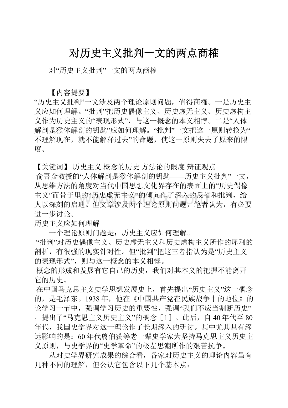 对历史主义批判一文的两点商榷.docx_第1页