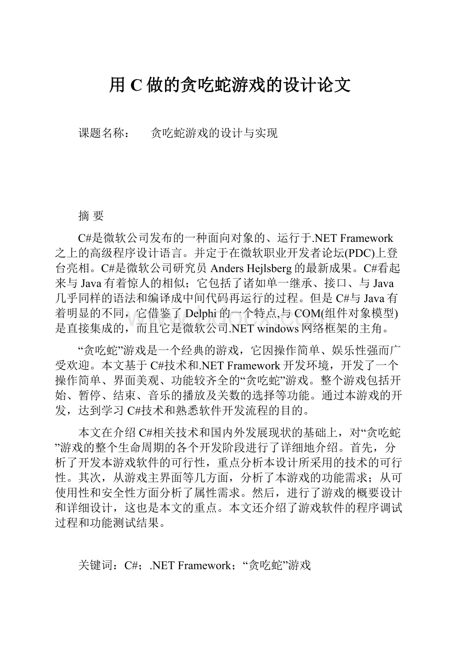 用C做的贪吃蛇游戏的设计论文.docx_第1页