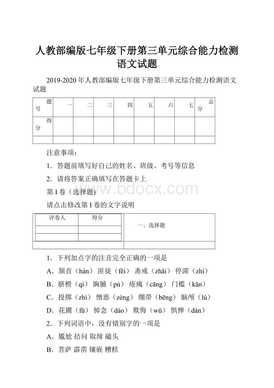 人教部编版七年级下册第三单元综合能力检测语文试题.docx