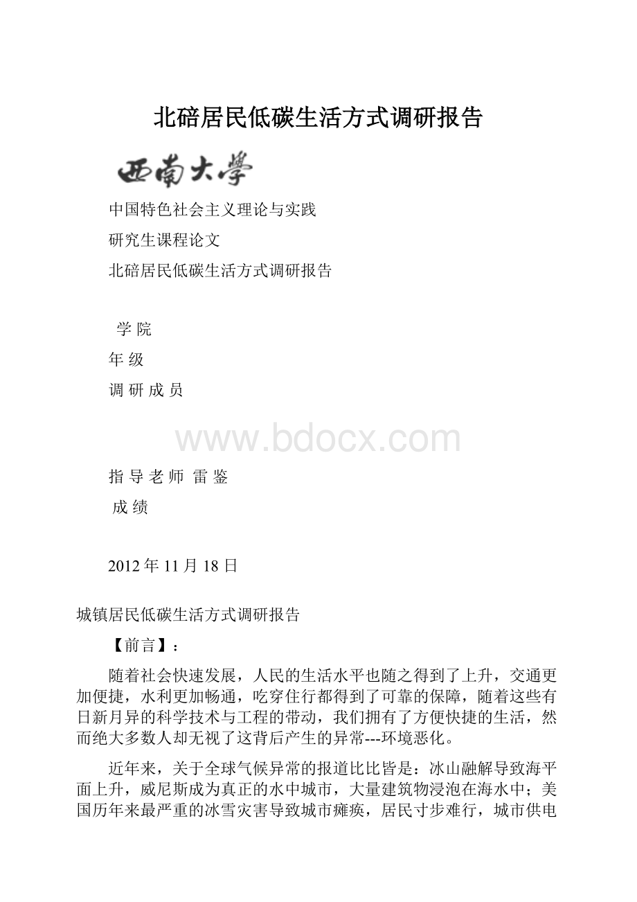 北碚居民低碳生活方式调研报告.docx