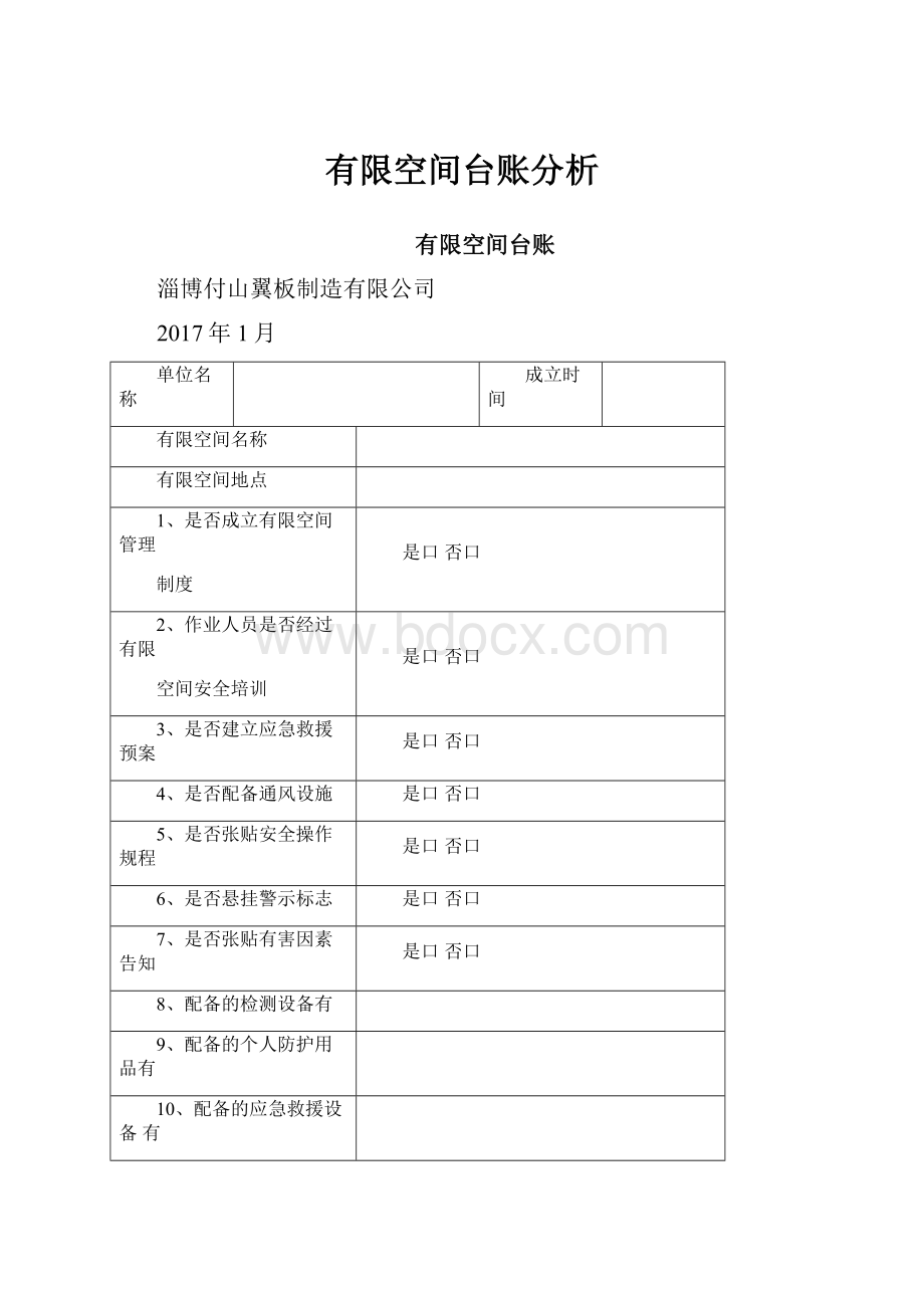 有限空间台账分析.docx_第1页