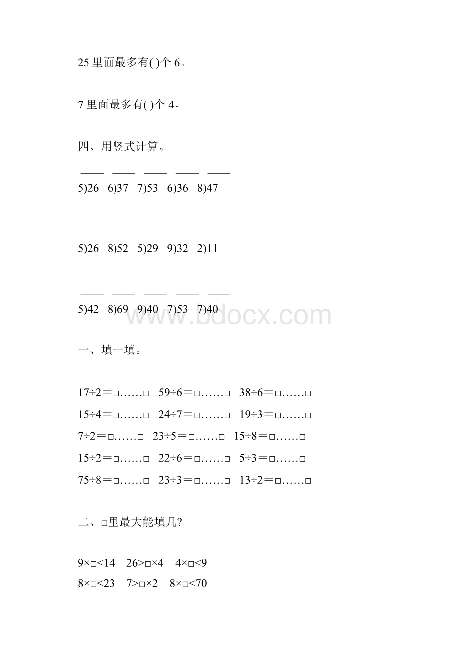 人教版二年级数学下册有余数的除法综合练习题83.docx_第3页