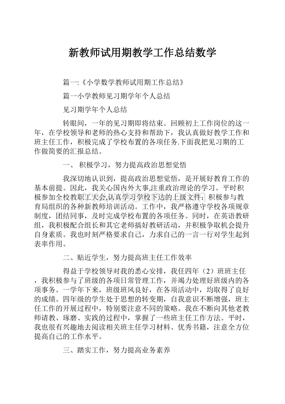 新教师试用期教学工作总结数学.docx