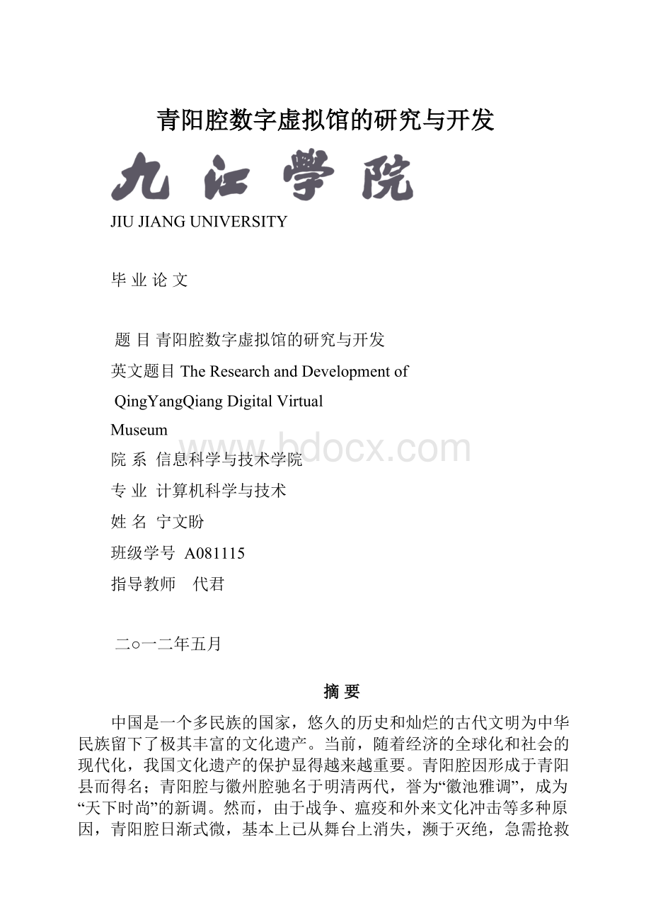 青阳腔数字虚拟馆的研究与开发.docx_第1页