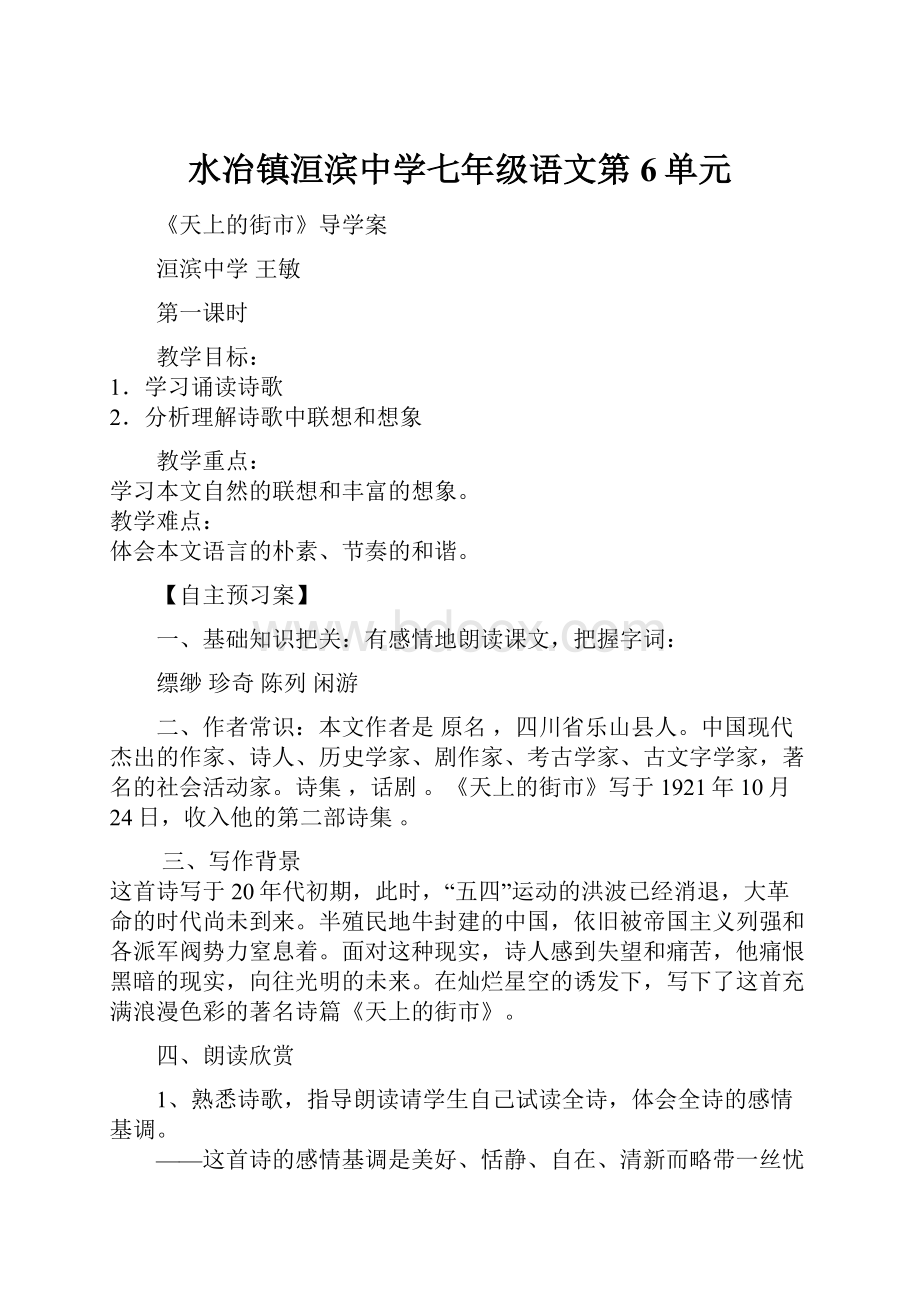 水冶镇洹滨中学七年级语文第6单元.docx