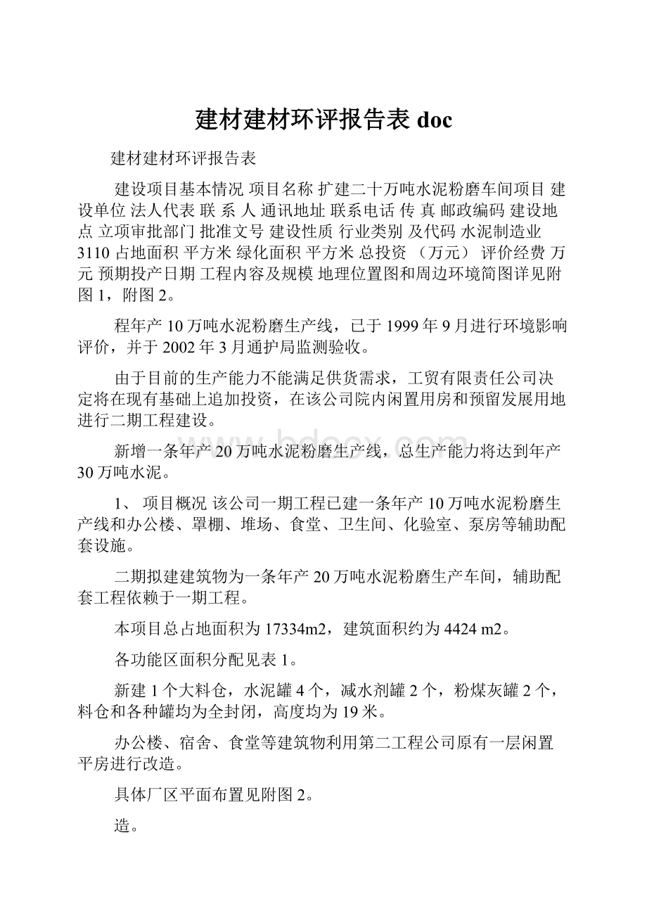 建材建材环评报告表doc.docx_第1页