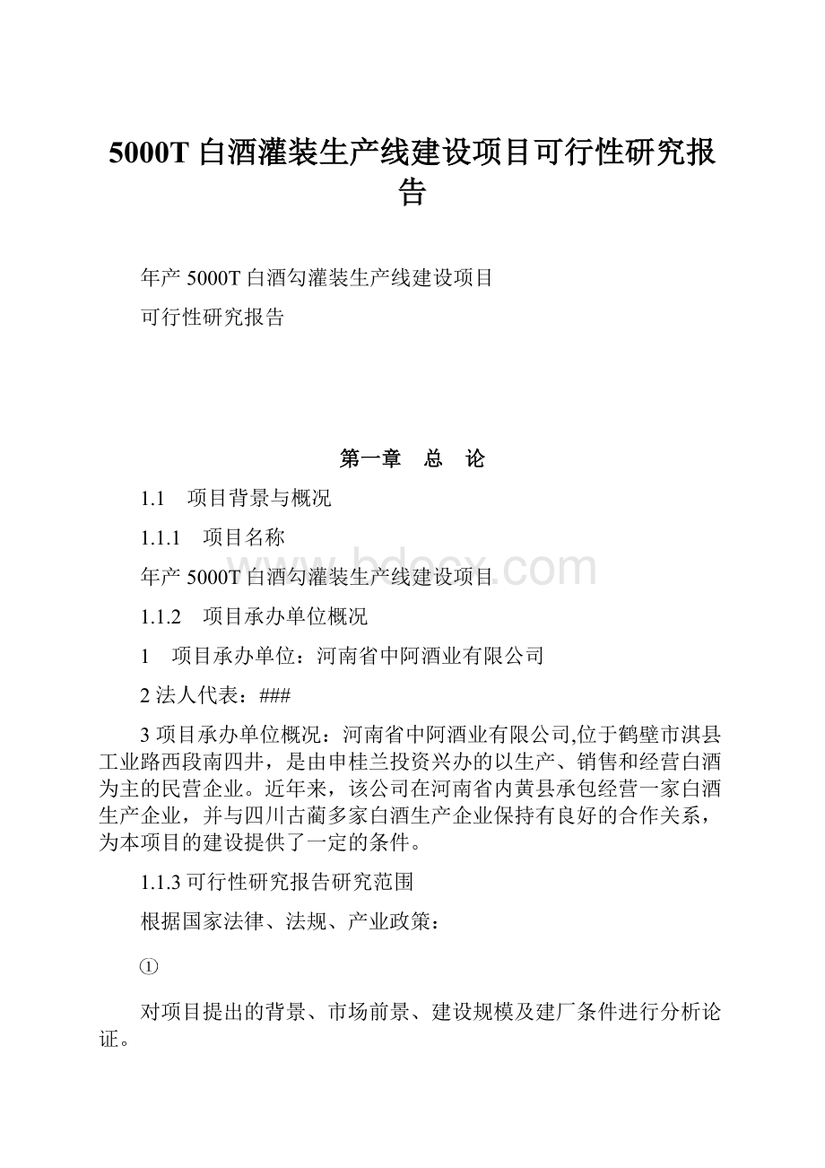 5000T白酒灌装生产线建设项目可行性研究报告.docx