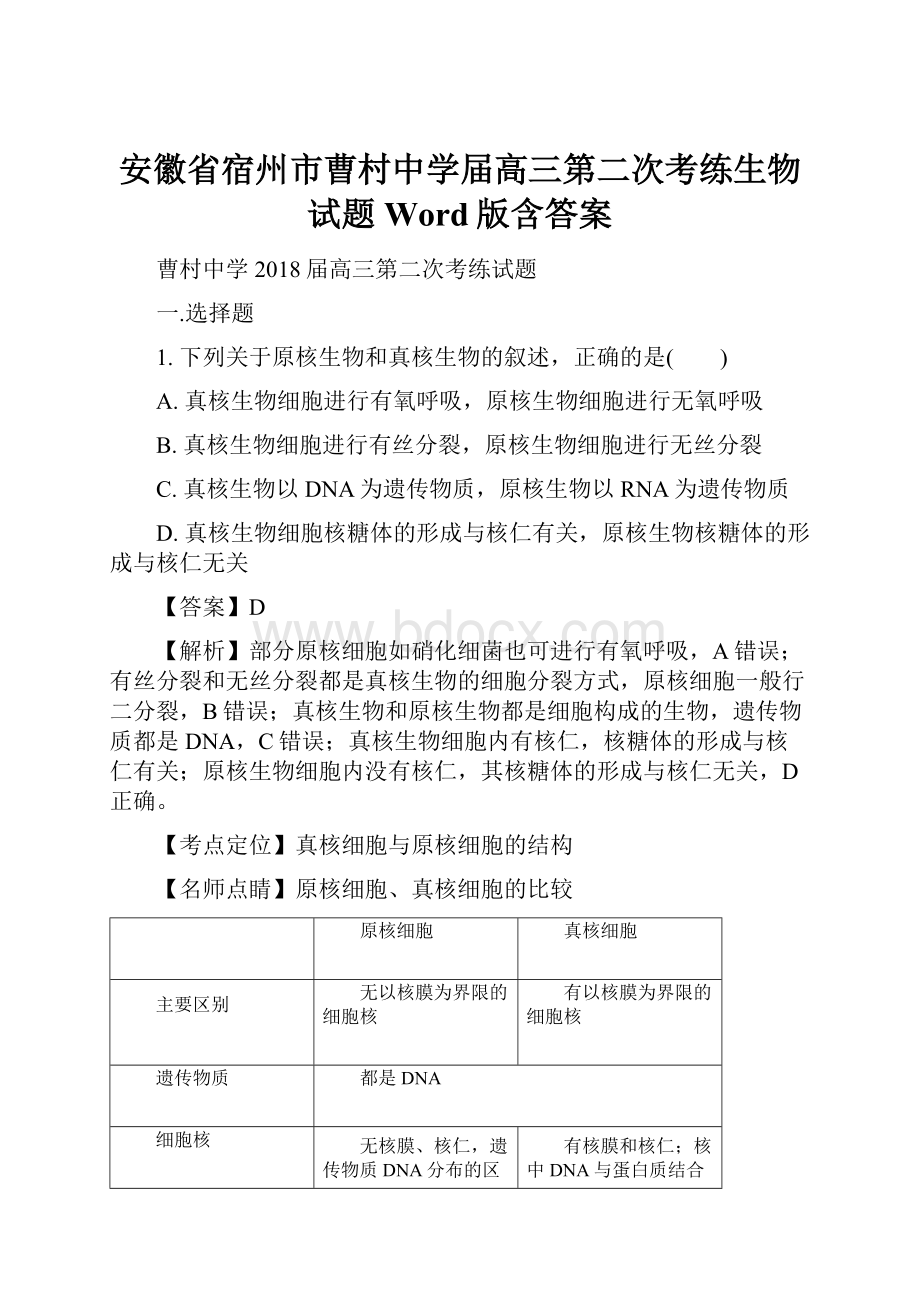 安徽省宿州市曹村中学届高三第二次考练生物试题Word版含答案.docx