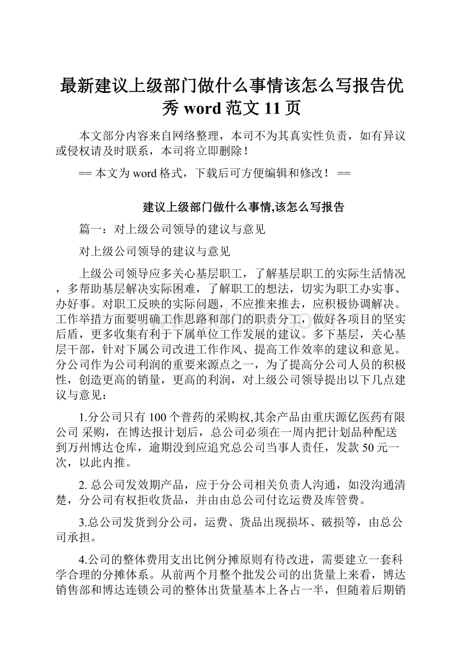 最新建议上级部门做什么事情该怎么写报告优秀word范文 11页.docx