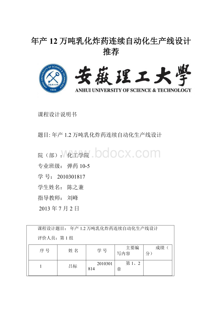 年产12万吨乳化炸药连续自动化生产线设计 推荐.docx_第1页