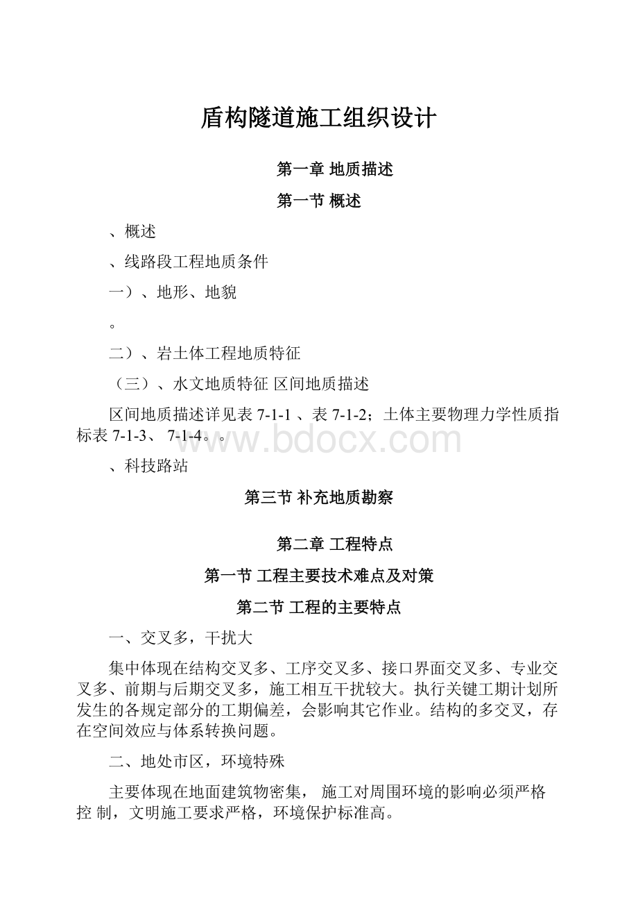 盾构隧道施工组织设计.docx_第1页