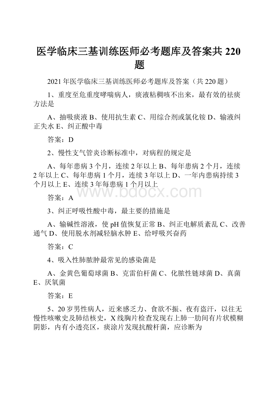 医学临床三基训练医师必考题库及答案共220题.docx_第1页