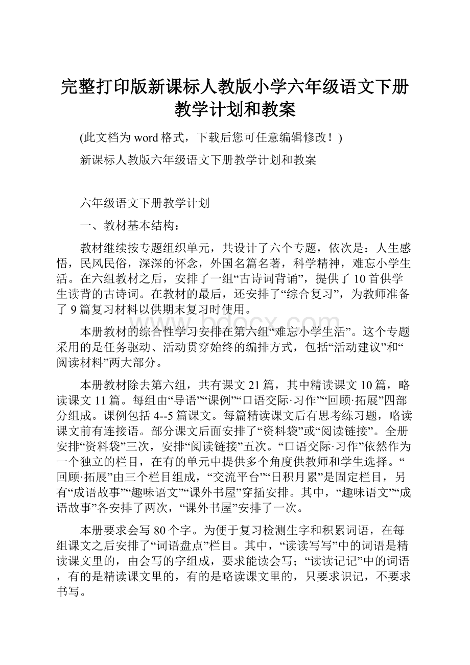 完整打印版新课标人教版小学六年级语文下册教学计划和教案.docx_第1页