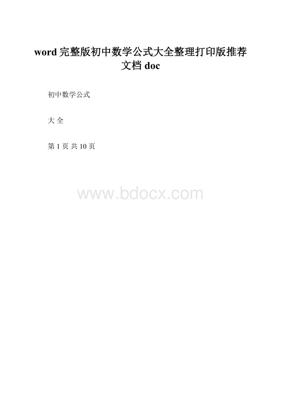 word完整版初中数学公式大全整理打印版推荐文档doc.docx