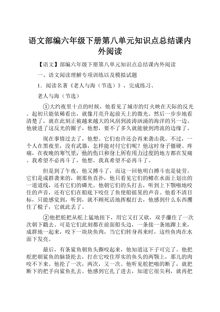 语文部编六年级下册第八单元知识点总结课内外阅读.docx