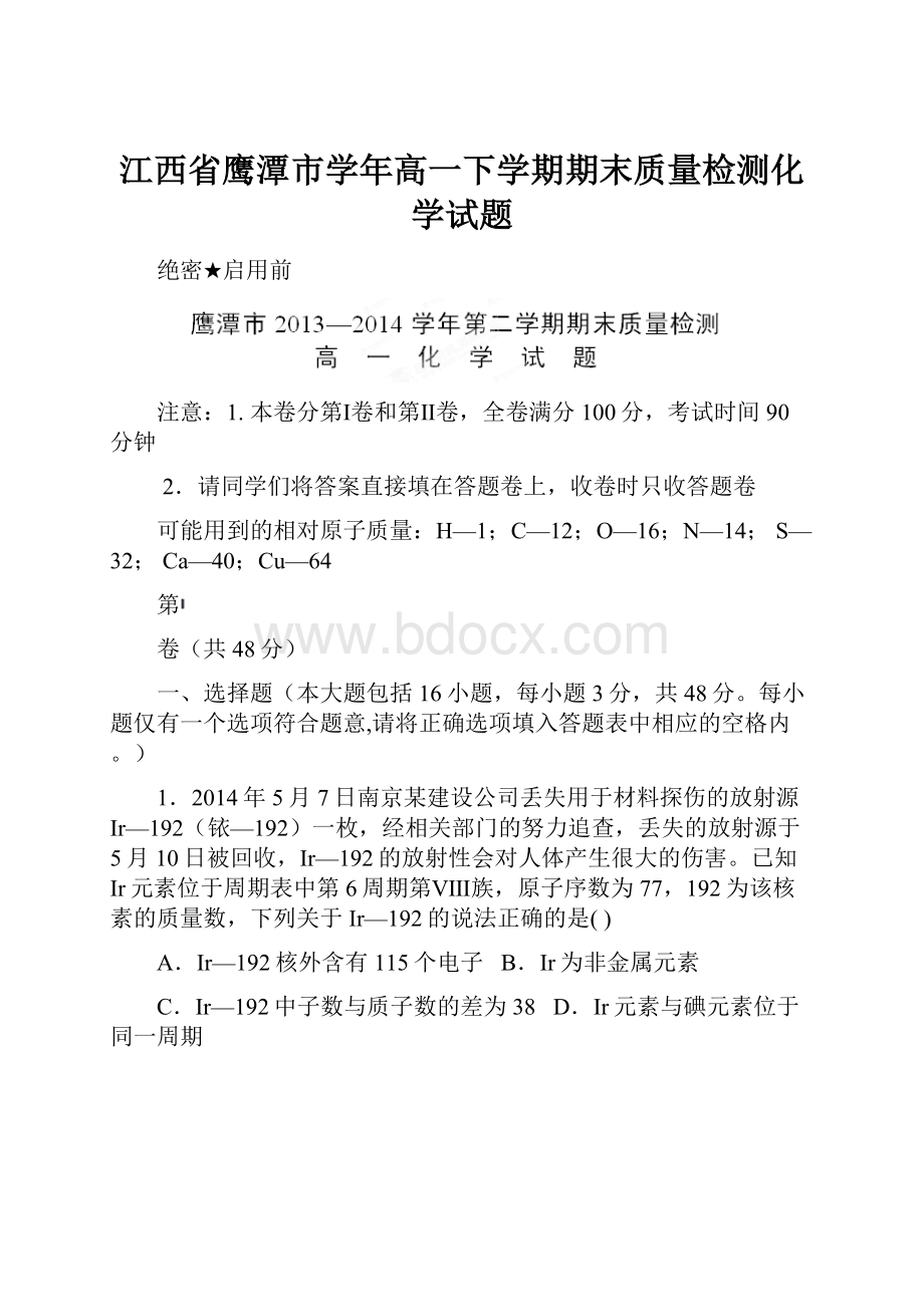 江西省鹰潭市学年高一下学期期末质量检测化学试题.docx_第1页