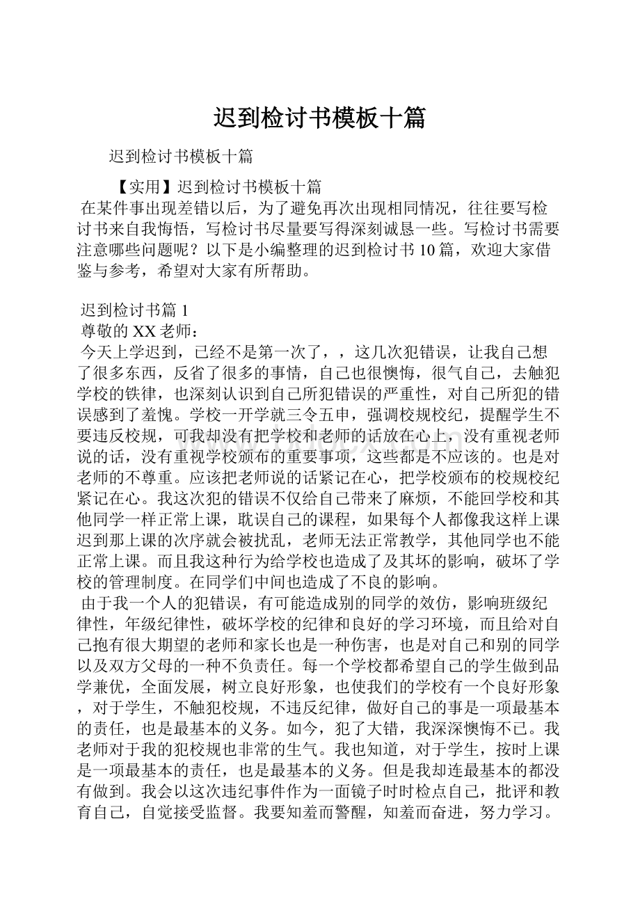 迟到检讨书模板十篇.docx_第1页