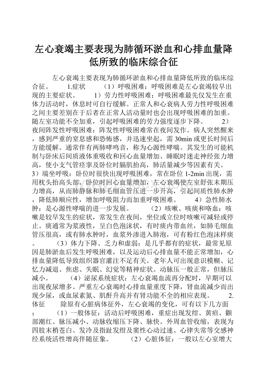 左心衰竭主要表现为肺循环淤血和心排血量降低所致的临床综合征.docx