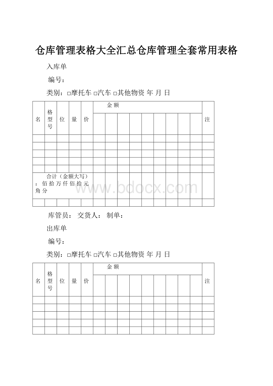 仓库管理表格大全汇总仓库管理全套常用表格.docx