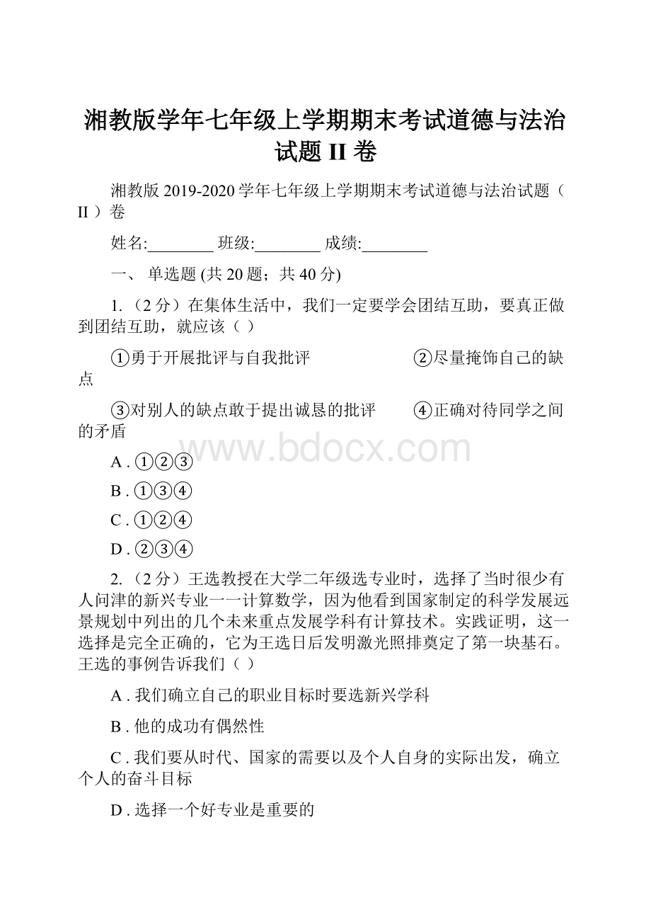 湘教版学年七年级上学期期末考试道德与法治试题II 卷.docx