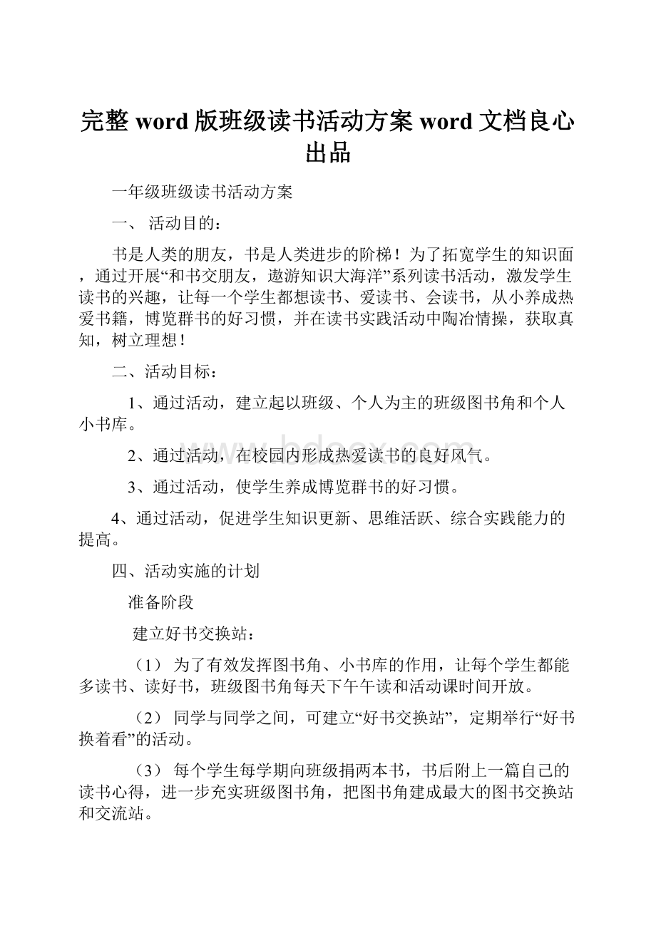 完整word版班级读书活动方案word文档良心出品.docx